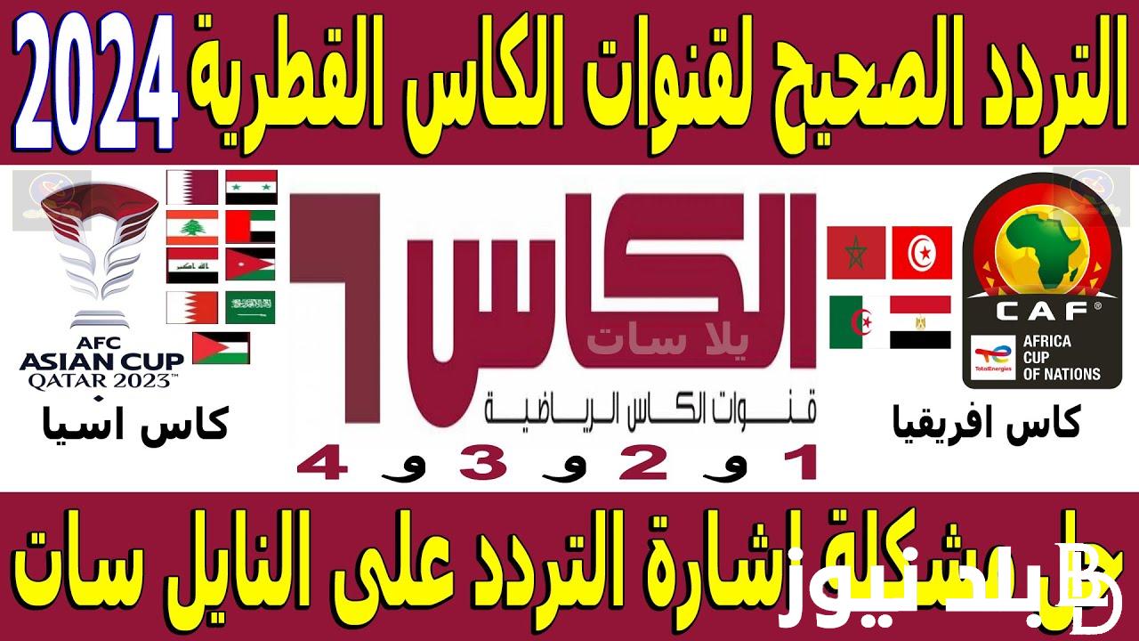 “أستقبل حالاً” تردد قناة الكأس HD المفتوحة 2024 الناقلة لمباراة قطر والهند القادمة علي النايل سات مجاناً