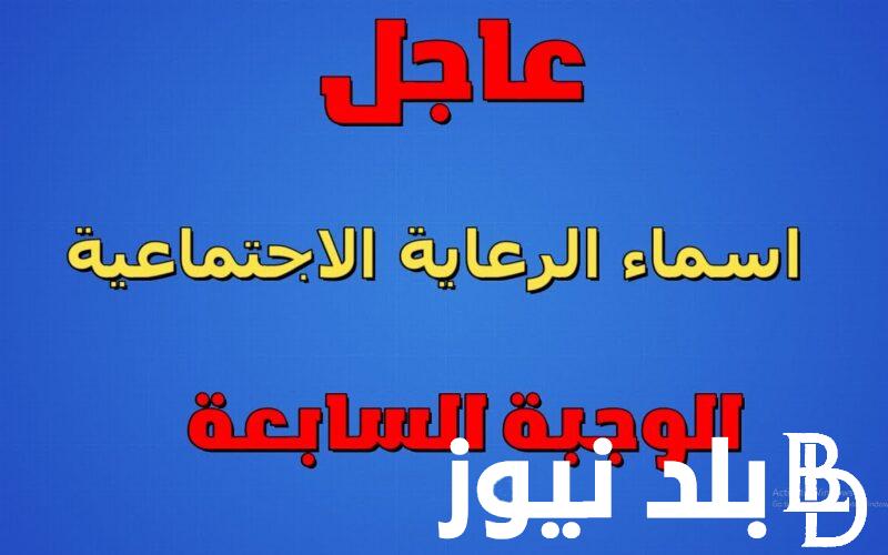 “بالخطوات “.. الاستعلام عن كشوفات اسماء المشمولين بالرعاية الاجتماعية 2024 وشروط الحصول على الدعم
