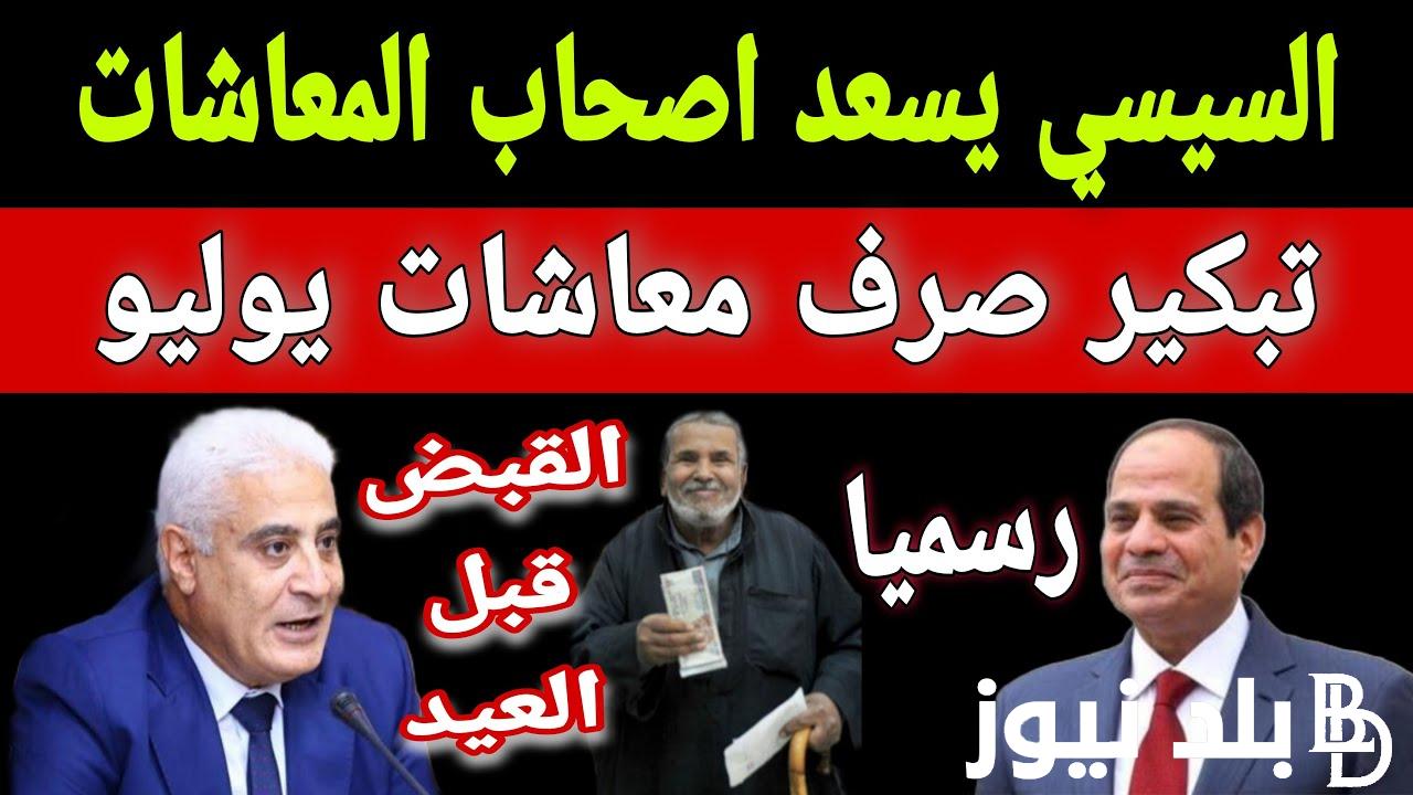 “عاجل اخر الأخبار” موعد صرف معاشات شهر يوليو 2024.. الهيئة القومية للتأمين الاجتماعي تُعلن
