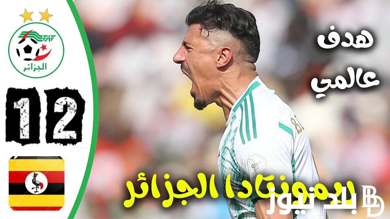 “بونجاح ينقذ محاربي الصحراء” اهداف مباراة الجزائر واوغندا في الجولة الرابعة من تصفيات كأس العالم