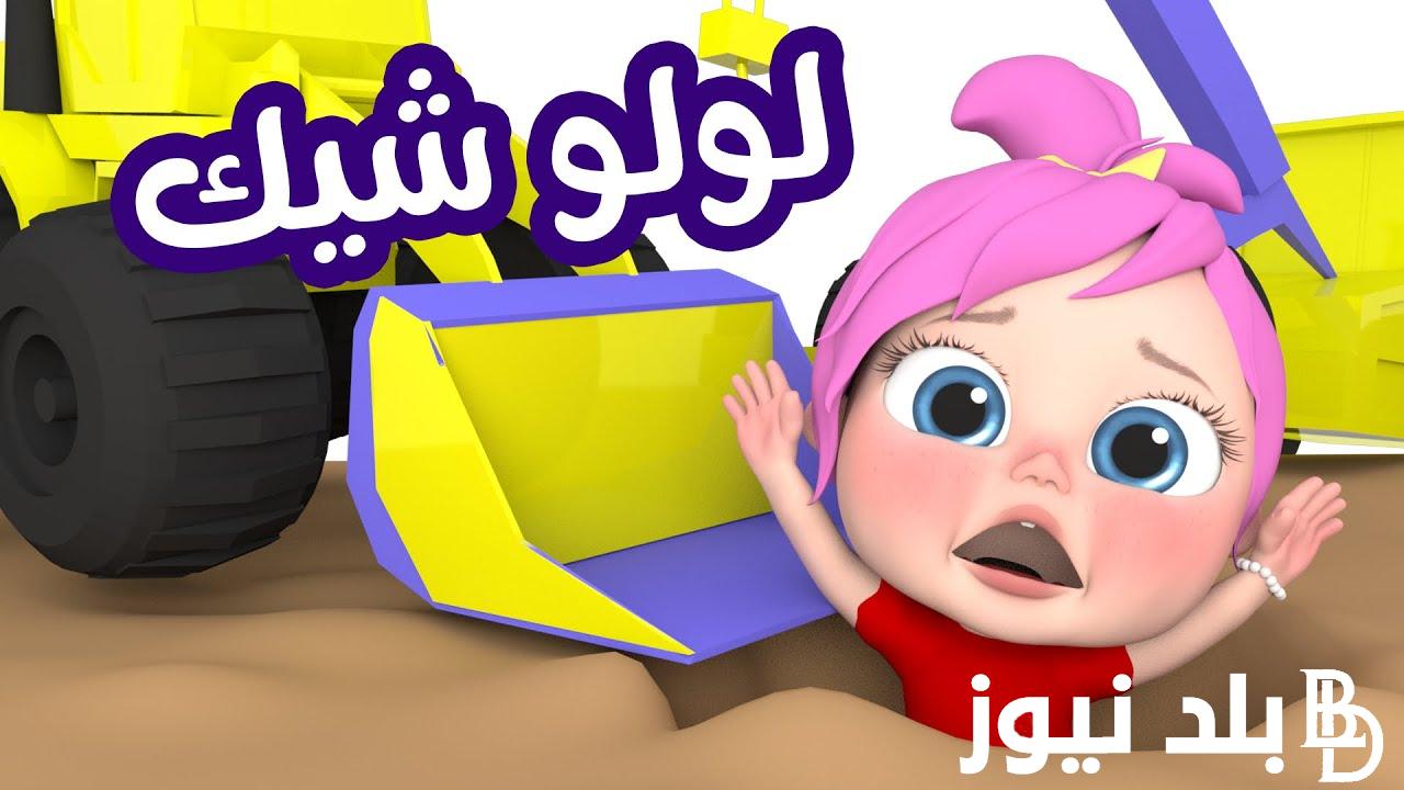 “لولو ضربت ميدو” تردد قناة وناسة بيبي لجميع الأطفال على القمر الصناعي نايل سات وعرب سات