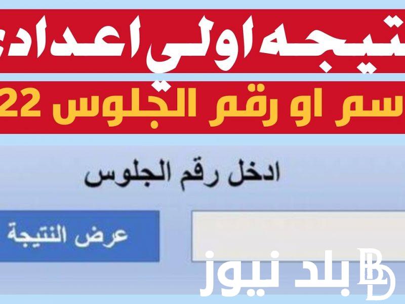 نتيجة نت.. نتيجه الصف الثالث الاعدادي الترم الثاني 2024 في كل المحافظات المصرية بالاسم