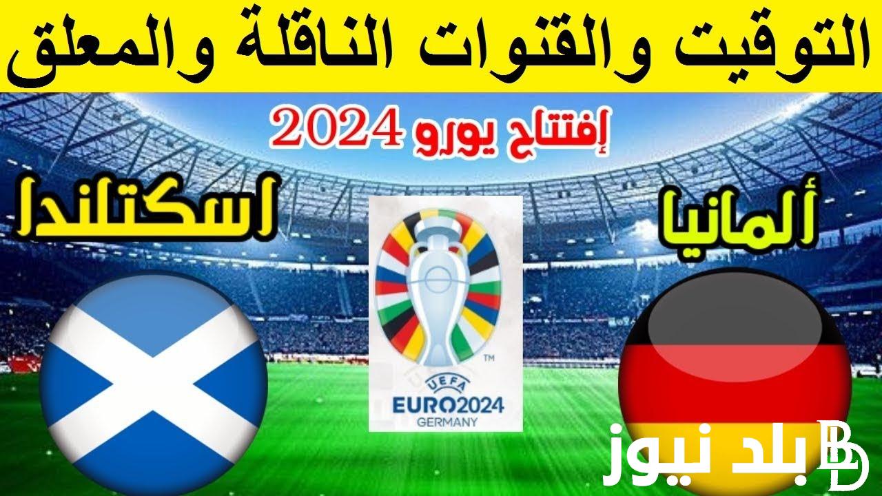 “اتفرج من بيتك” القنوات الناقلة لمباراة المانيا واسكتلندا الجمعة 14 يونيو 2024 في بطولة كأس الامم الاوروبية علي النايل سات مجاناً