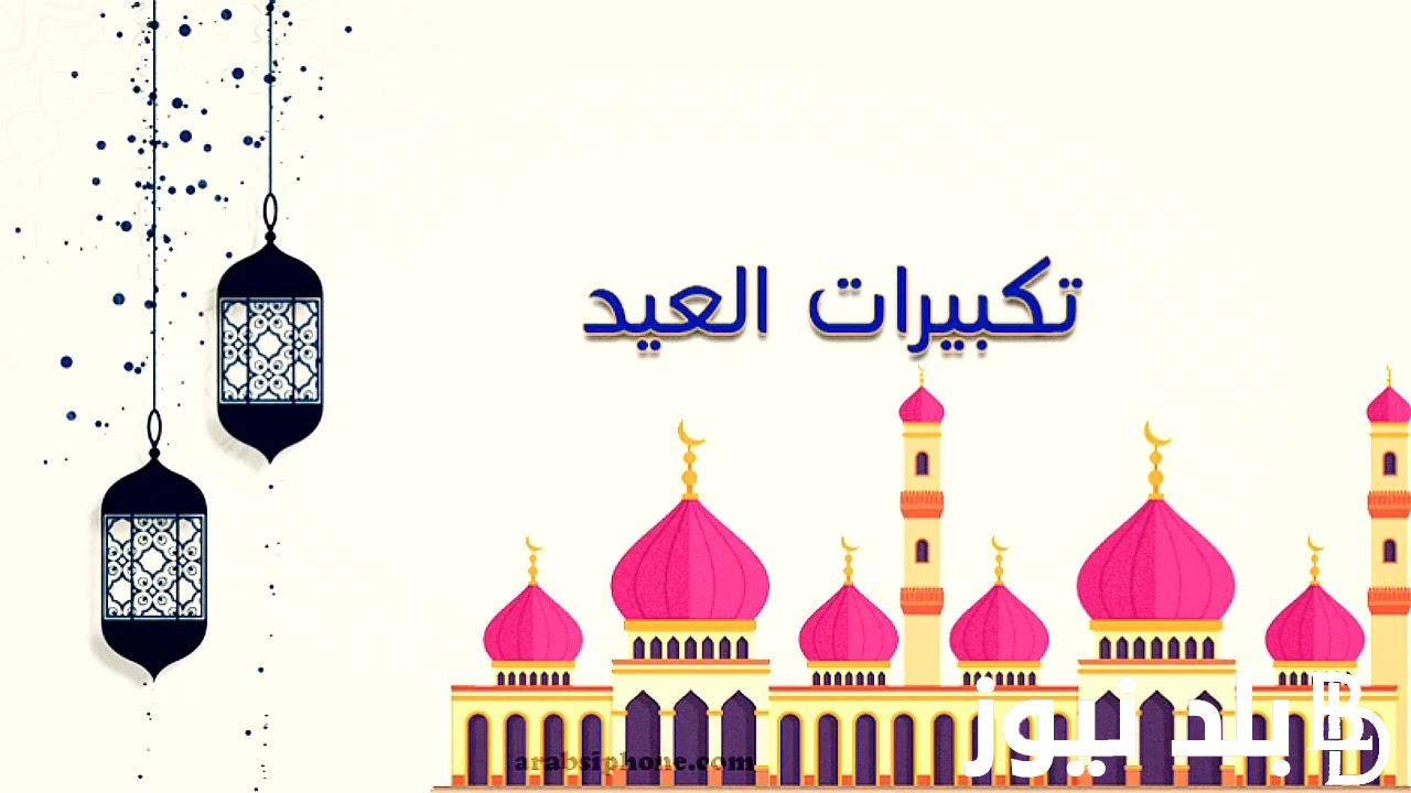 صيغ تكبيرات عيد الأضحى المبارك 2024.. رددها الان لإحياء السنة