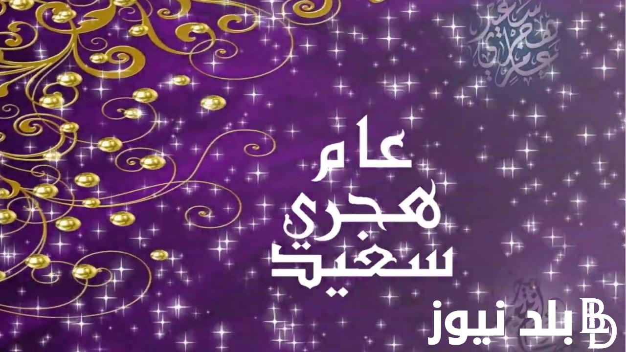 عاجل ورسمياً.. اجازة راس السنة الهجرية 1446 للقطاع العام والخاص في كل الدول الإسلامية