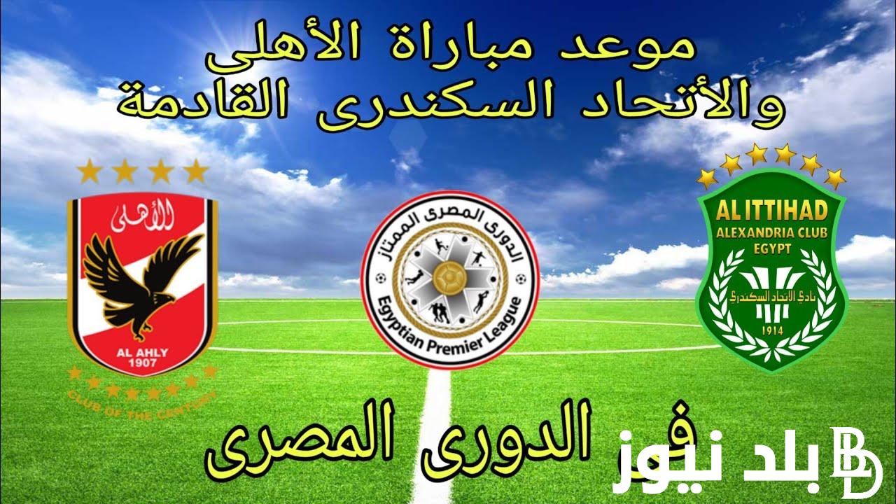 رسمياً.. من هو معلق مباراة الاهلي والاتحاد السكندري اليوم الثلاثاء 18 يونيو 2024 في الجولة الـ26 من الدوري المصري