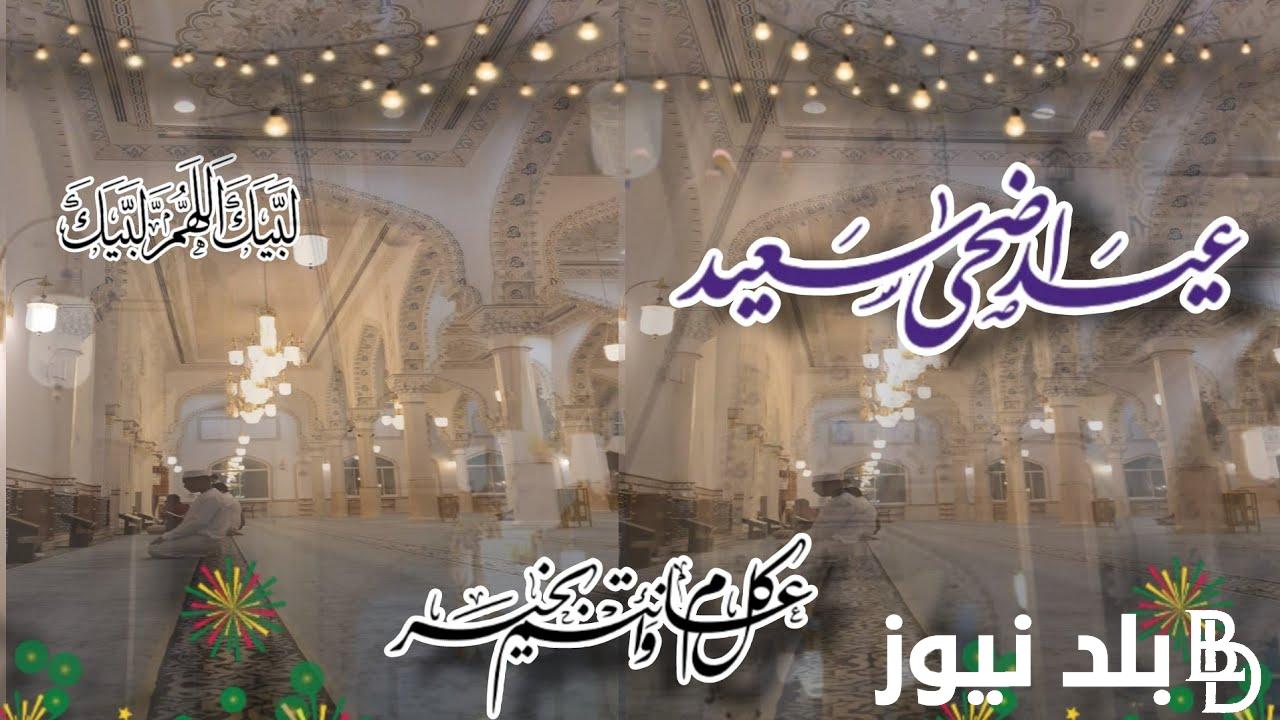 “لبيك اللهم لبيك” موعد عيد الاضحى 2024 بالمغرب .. الحسابات الفلكيه تكشف