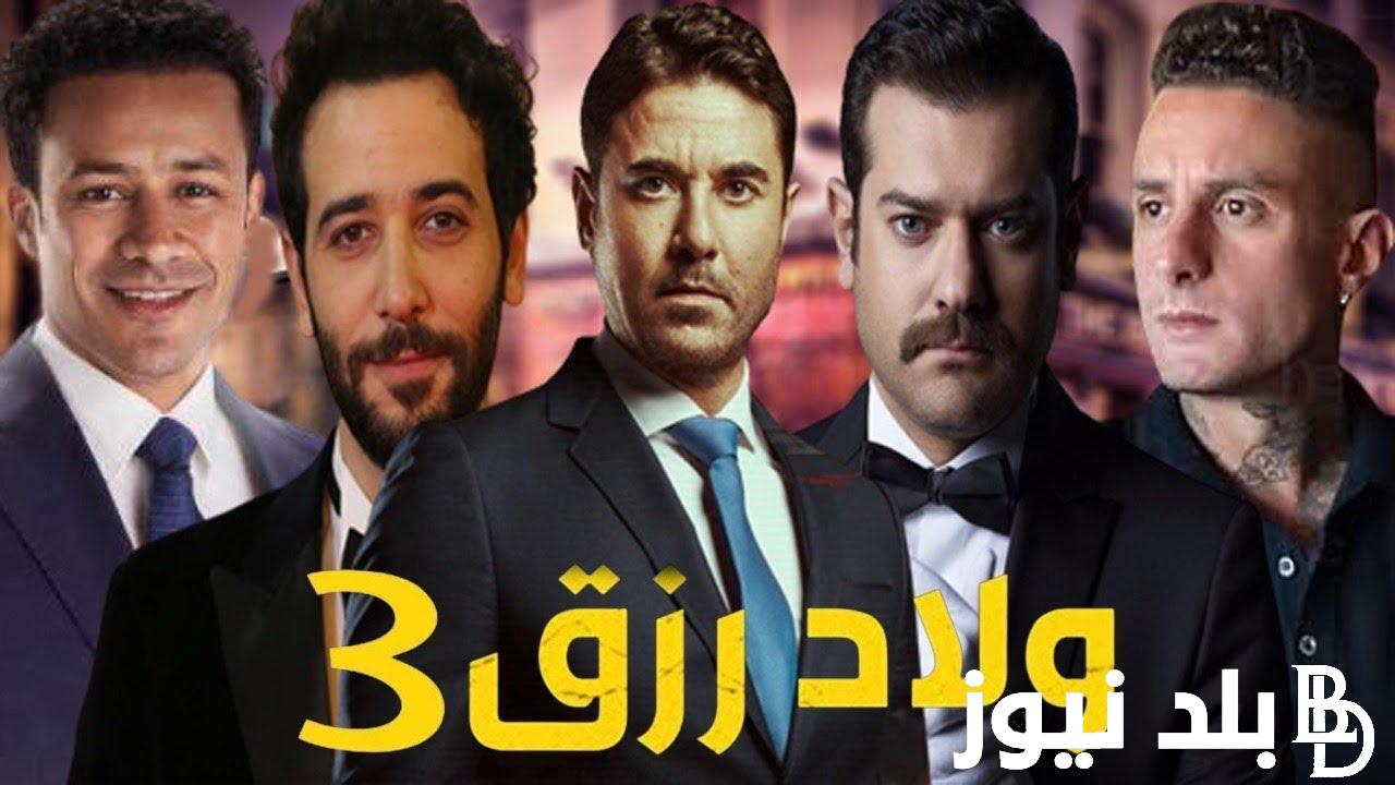 شغال القاضية فيلم ولاد رزق 3 – موقع Egybest ايجي بست 2024 لأحمد عز الساعه الذهبية