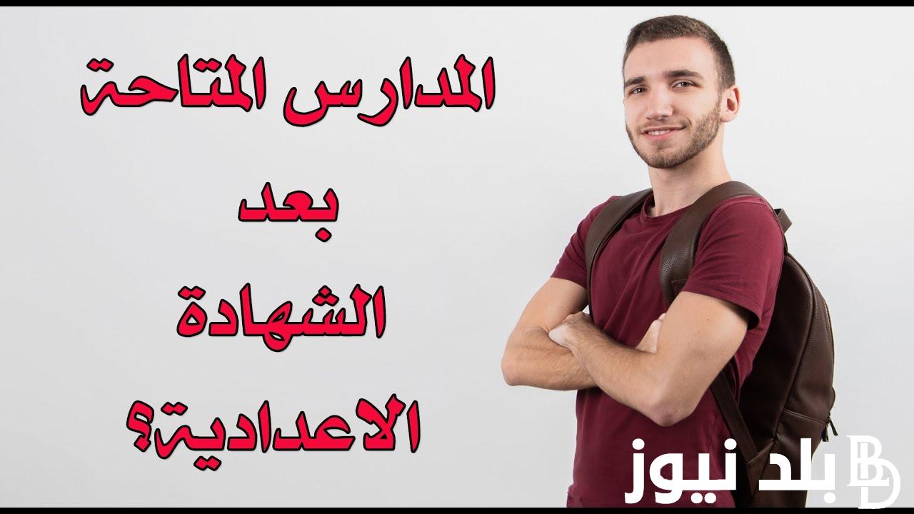“بدائل الثانوية العامة” مدارس بعد الإعدادية 2024 بمجموع 170 و 180 و 160 درجة.. اعرفها وقدم دلوقتي