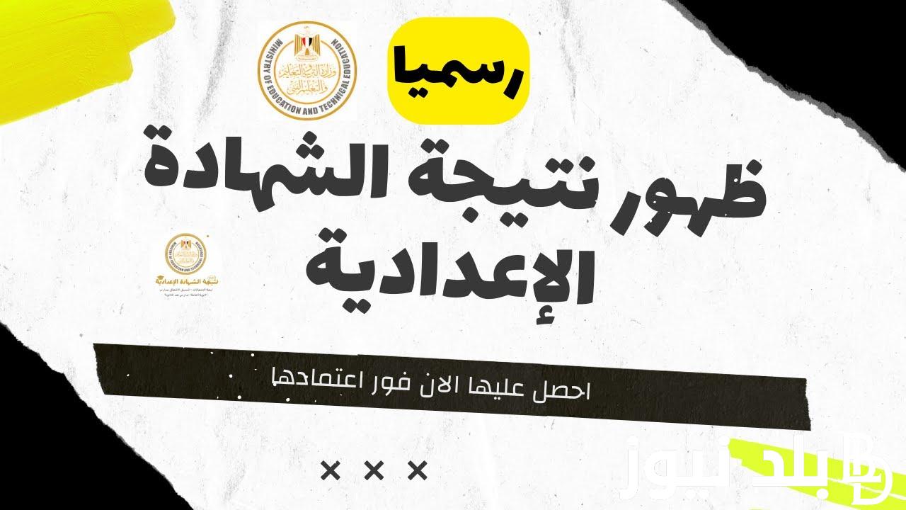 هات نتيجتك وارقص.. اعتماد نتيجة الشهاده الاعداديه محافظه الاسماعيليه الترم الثاني 2023/2024 بنسبة 82.81%