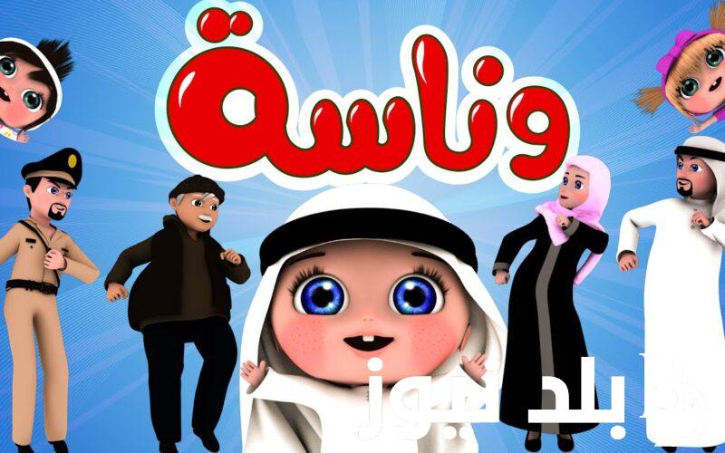 “ثبتها الان”…تردد قناة وناسة 2024 على القمر الصناعي نايل سات وعرب سات وخطوات ضبط التردد