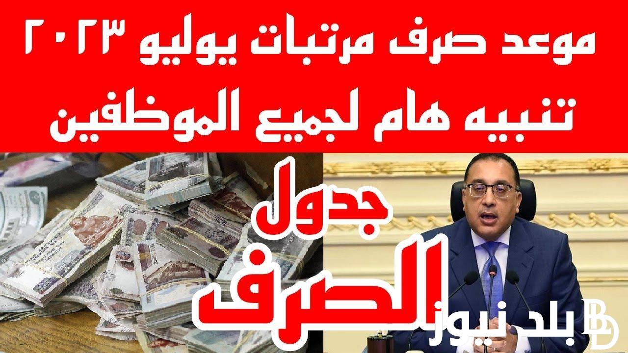 “اعرف هتقبض كام”موعد صرف معاشات شهر يوليو 2024 لجميع موظفي القطاع العام بعد تبكير مرتبات شهر يونيو 2024