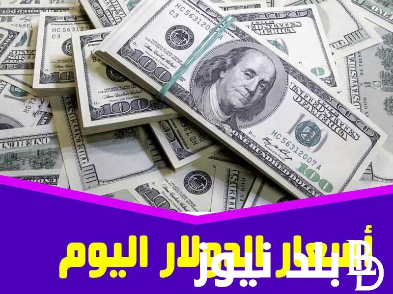 “الدولار يساوى كام؟”.. سعر الدولار مقابل الجنيه السوق السوداء اليوم الاربعاء 26 يونيو 2024