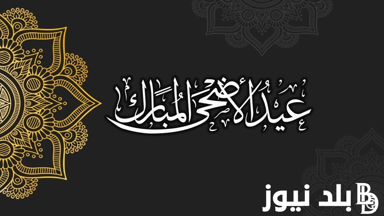 (أطول إجازة ) اجازه عيد الاضحى المبارك 2024 لجميع الموظفين في مصر وفقاً مجلس الوزراء