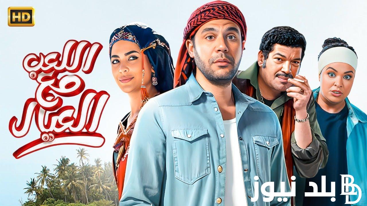 “بطولة محمد إمام” فيلم اللعب مع العيال ينافس على صدارة الأفلام في ايام عيد الأضحي المبارك