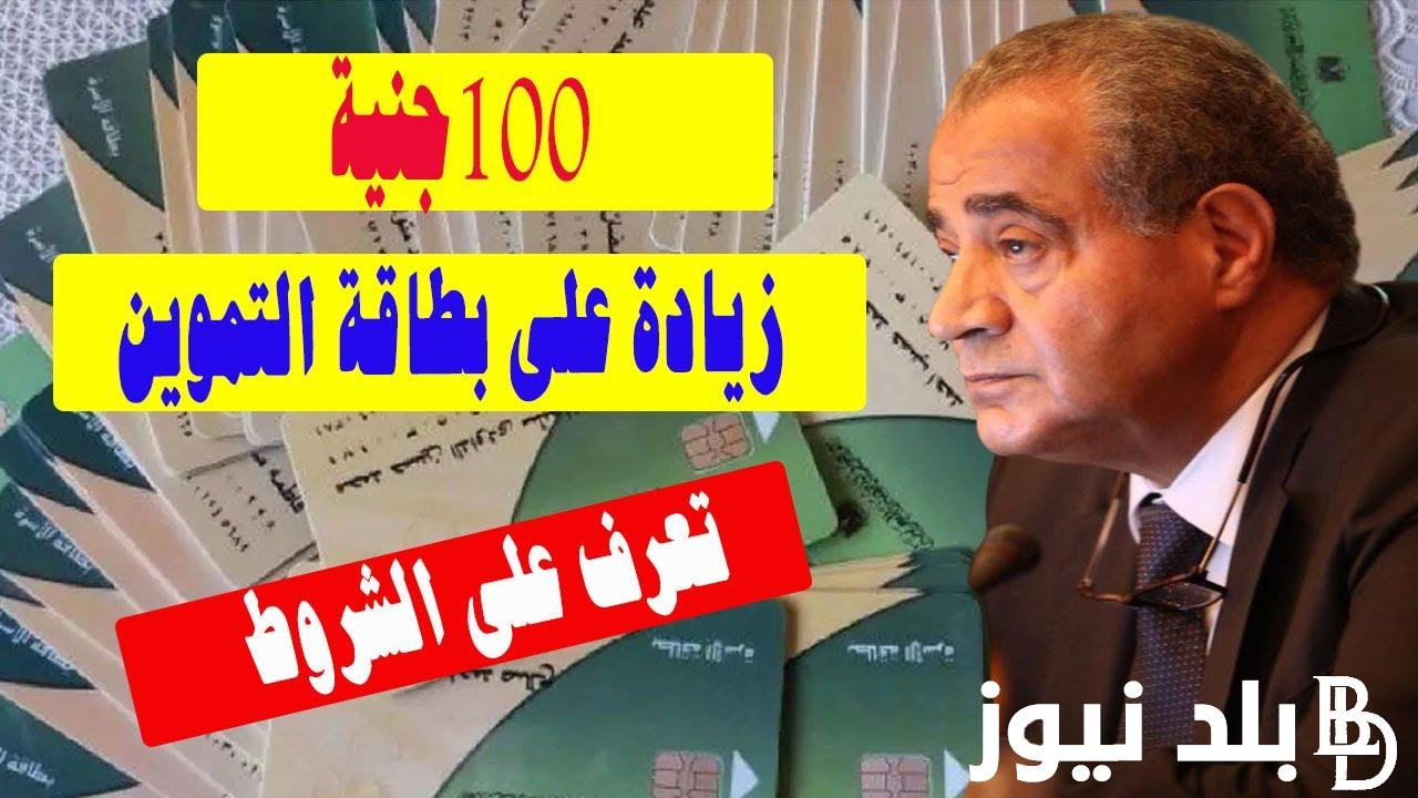 رسمياً.. إضافة 100 جنيه على بطاقة التموين لشهر يوليو 2024.. “وزارة التموين والتجارة الداخلية تجيب”