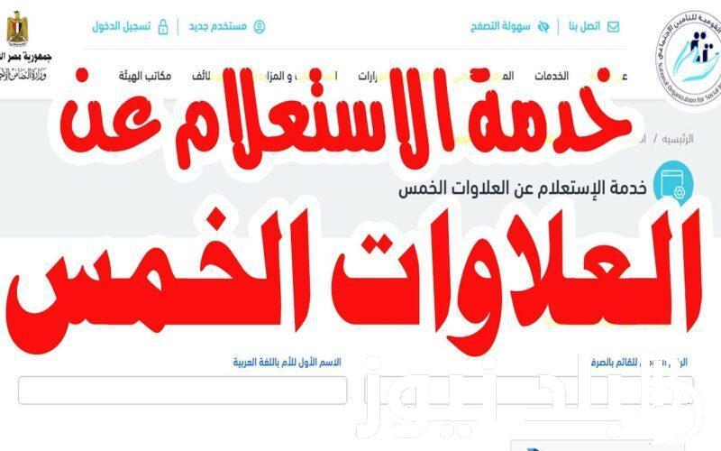 من هنا.. رابط الاستعلام عن العلاوات الخمس 2024 والفئات المستفادة من العلاوات الخمس