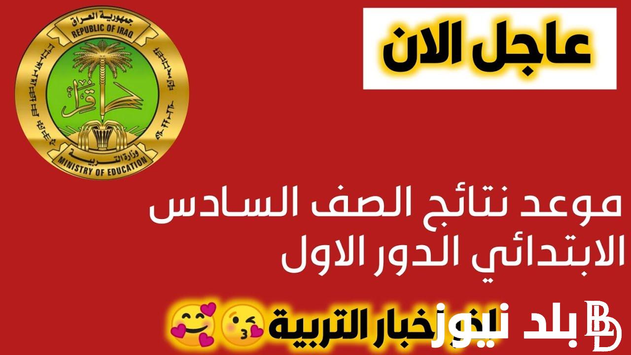 رابط فعال الآن.. نتائج السادس الابتدائي 2024 الدور الاول في العراق عبر results.mlazemna