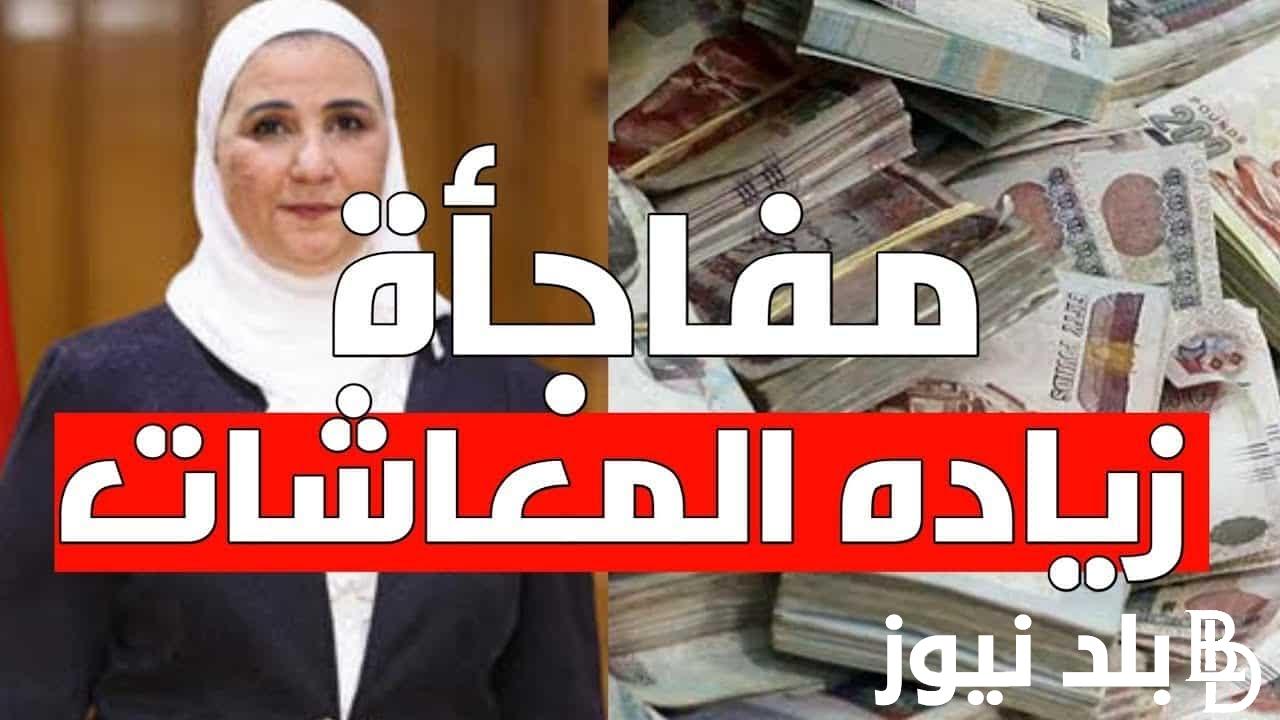 “ذكري 30 يونيو 2024” موعد صرف معاشات شهر 7 بعد تبكيرها طبقا لقرار الهيئة القومية للتأمينات الاجتماعية لجميع المستحقين بالزيادة 15%