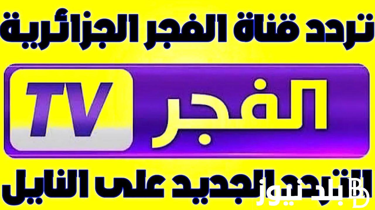 “إستقبل الأن” تردد قناة الفجر الجزائرية الجديد 2024 El Fajr TV الناقلة للحلقة 165 من مسلسل قيامة عثمان علي النايل سات مجاناً