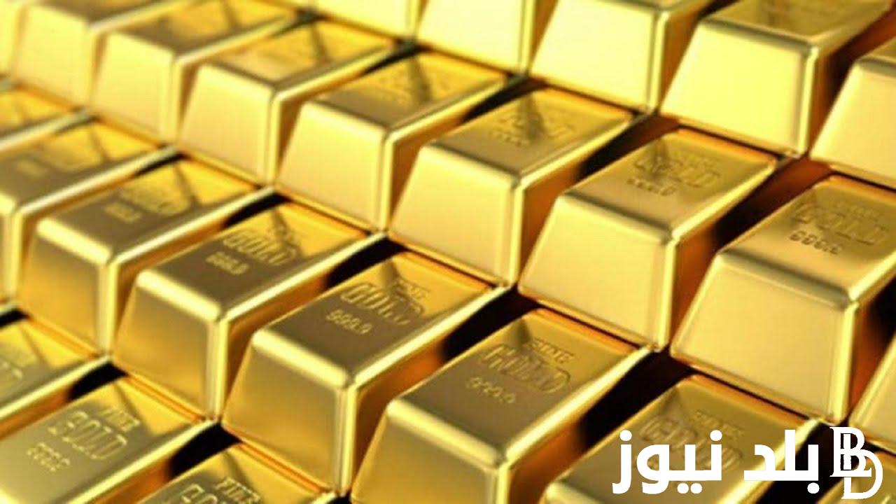 “هاتلك سبيكة وحوش فلوسك” سعر سبيكة الذهب btc الان اليوم الاحد 30 يونيو 2024 للمستهلك في جميع محلات الصاغة