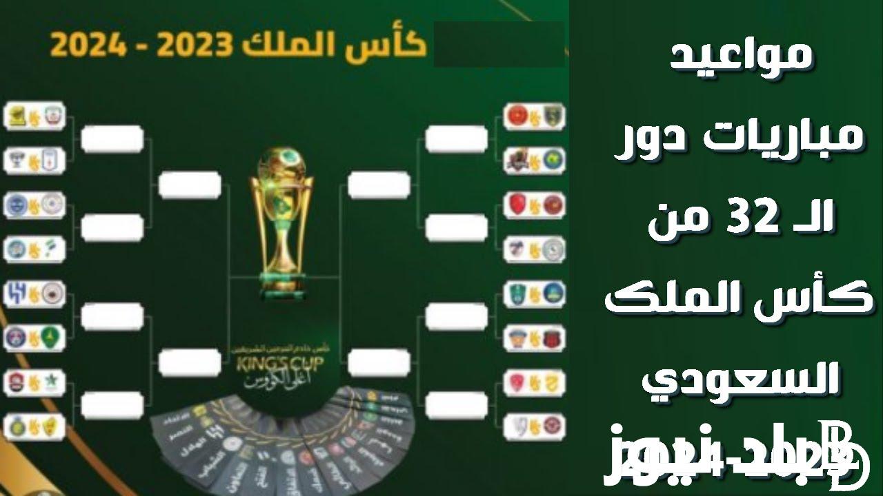 قرعة كأس الملك السعودي 2024.. مواجهات منتظرة من الدور القادم من البطولة الخليجية الأقوي
