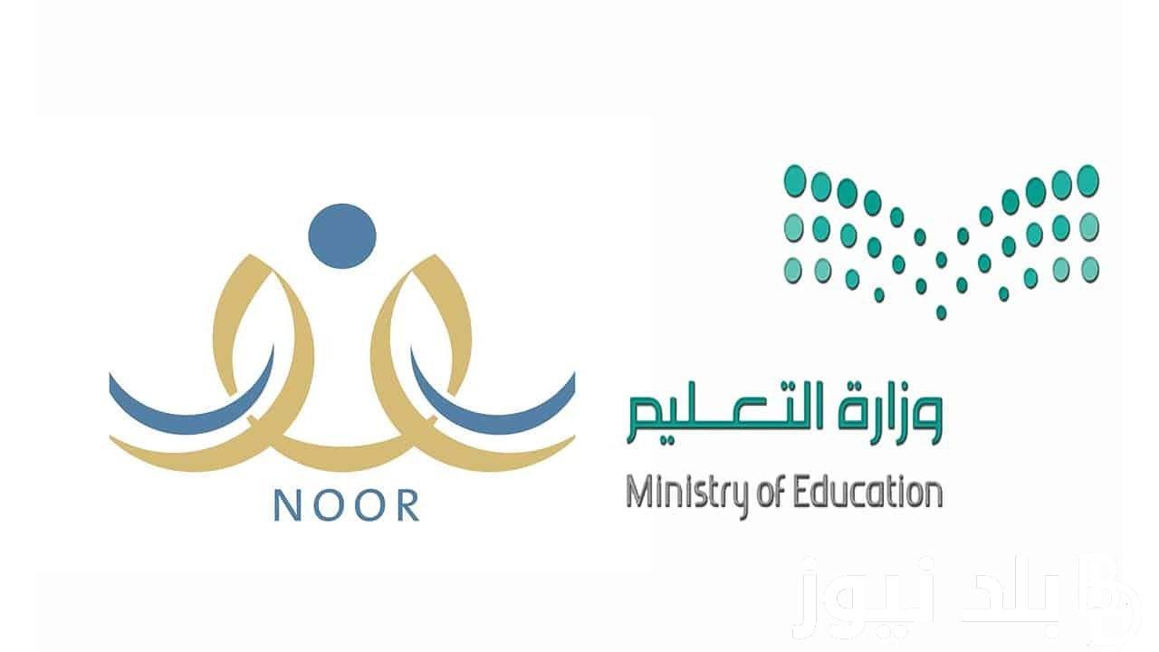NOOR.. نتائج مدرستي برقم الهوية ١٤٤٥ لجميع الصفوف والمراحل الدراسية عبر نظام نور noor.moe.gov.sa