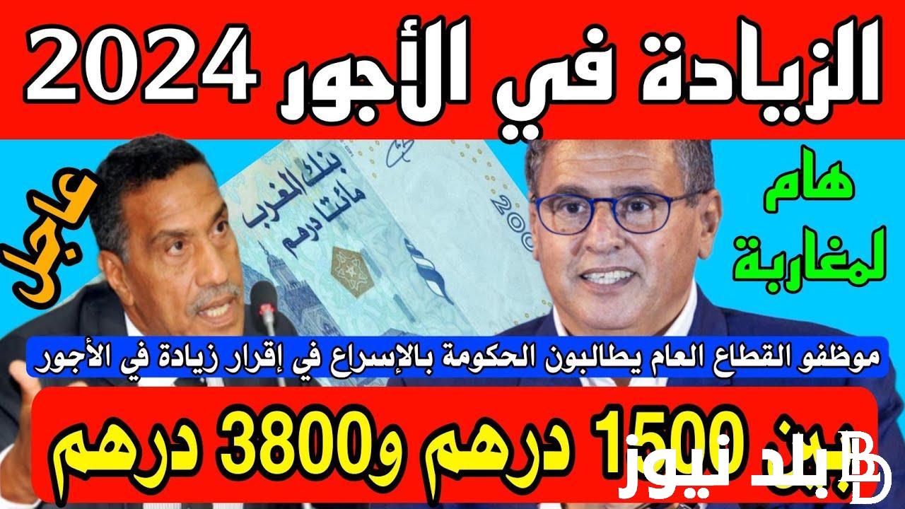 الحكومه المغربية توُضح التفاصيل.. الزيادة في الأجور بالمغرب 2024 القطاع العام والقطاع الخاص