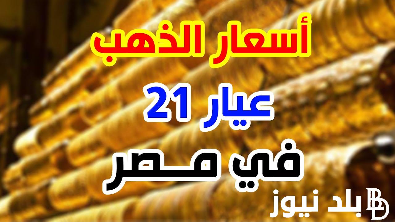 الدهب يتراجع: سعر الذهب اليوم في مصر عيار 21 الان بتاريخ 4 يونيو 2024 داخل محلات الصاغة