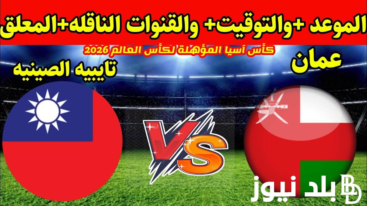 إستقبل تردد قناة عمان الرياضية الناقله لمباراة عمان ضد تايبيه اليوم 6/6/2024 في تصفيات كأس العالم