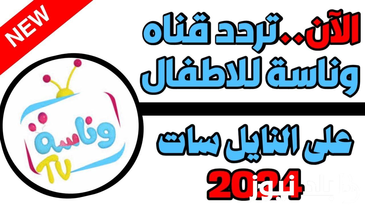 “لمختلف اعمار الأطفال” تردد قناة وناسة بيبي الجديد 2024 على القمر الصناعي نايل سات وعرب سات