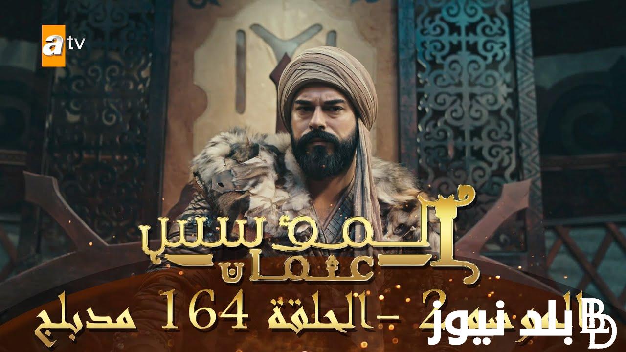 الان.. عرض المؤسس عثمان الموسم الخامس الحلقة 164 مترجمة على قناة الفجر الجزائرية وموقع قصة عشق بجودة HD