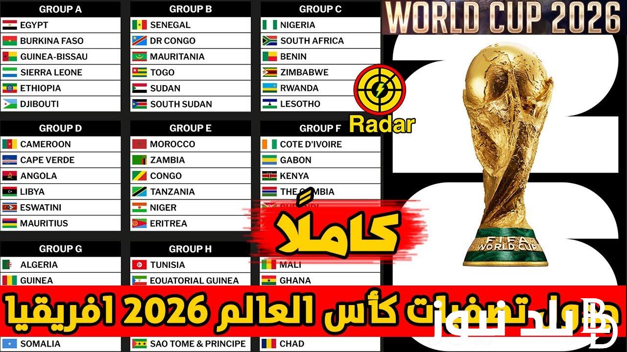 الآن ننشُر جدول مباريات تصفيات كأس العالم 2026 في أفريقيا وآسيا بعد انتهاء الجولة الرابعة