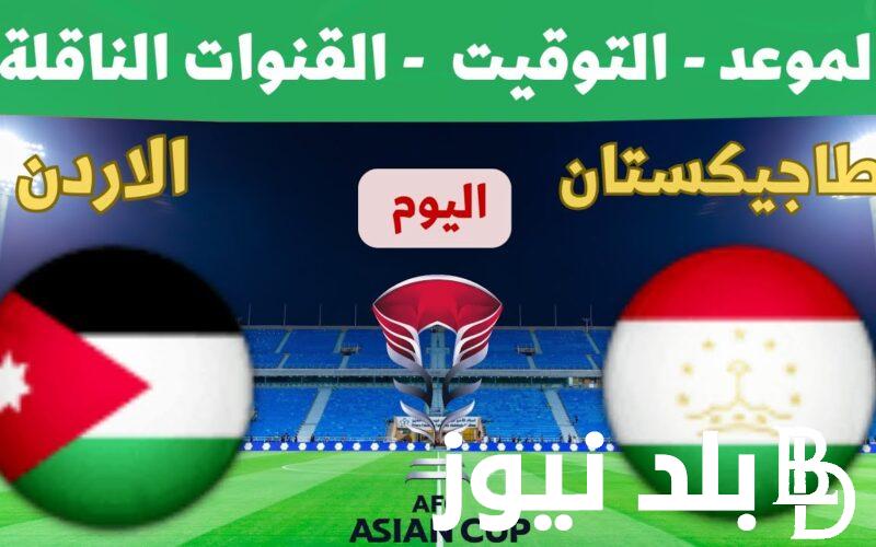 “هتشوفه من البيت” القنوات الناقلة لمباراة الأردن وطاجيكستان والمعلقين في تصفيات نهائيات كأس العالم 2026 والتشكيل