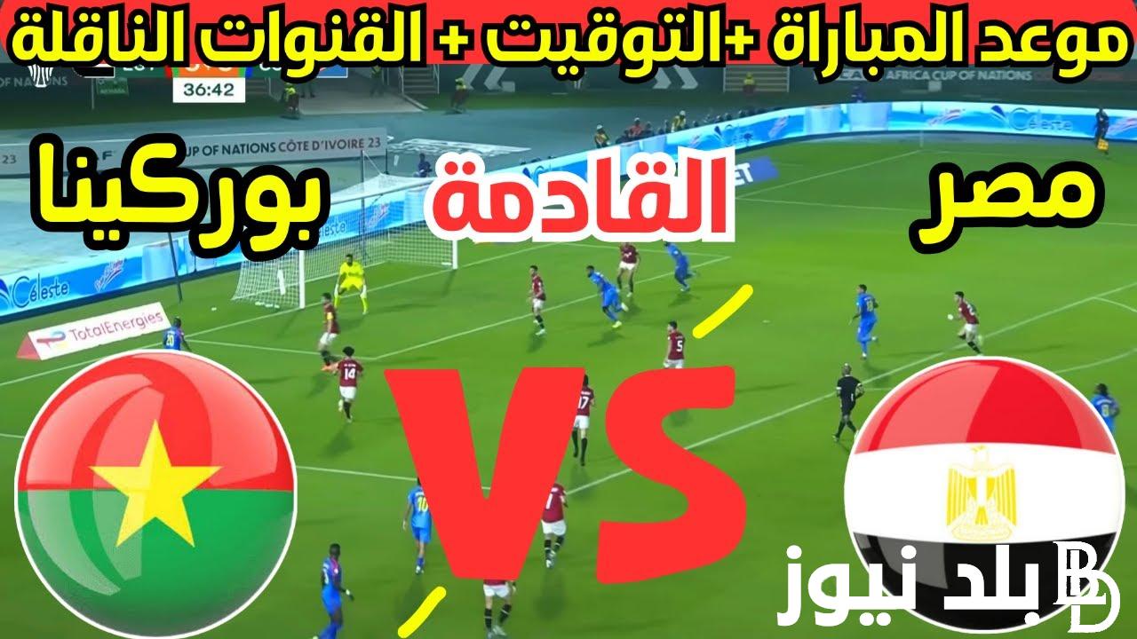 شغال الآن “ماتش مصر HD” القنوات الناقله لمباراه مصر وبوركينا فاسو اليوم الخميس 6/6/2024 في تصفيات كأس العالم علي النايل سات بجودة عالية