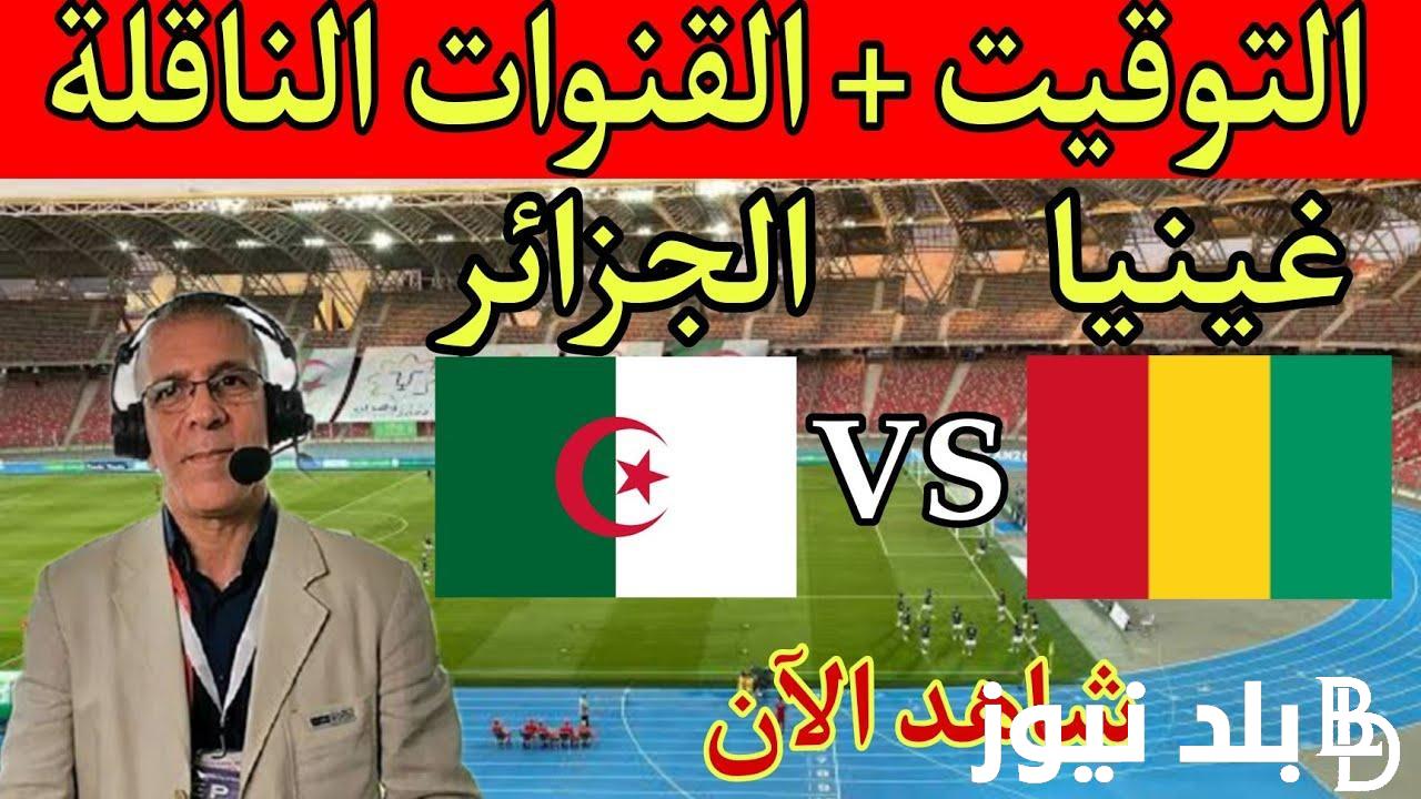 “بجودة FULL HD” القنوات الناقلة لمباراة الجزائر اليوم الخميس 6 يونيو 2024 أمام غينيا في التصفيات الافريقية المؤهلة لكأس العالم 2026 علي النايل سات مجاناً