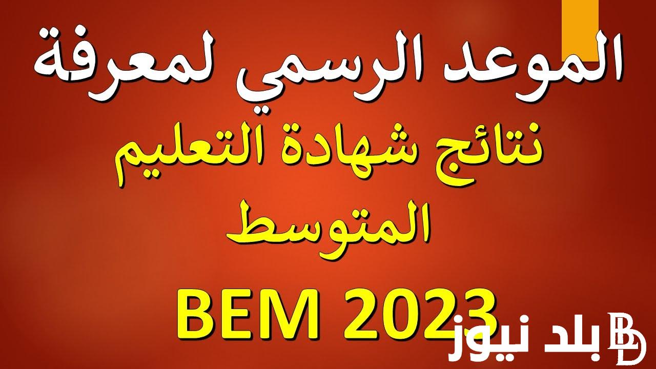 توضيح موعد اعلان نتائج شهادة التعليم المتوسط 2024 بالأسماء على موقع bem.onec.dz
