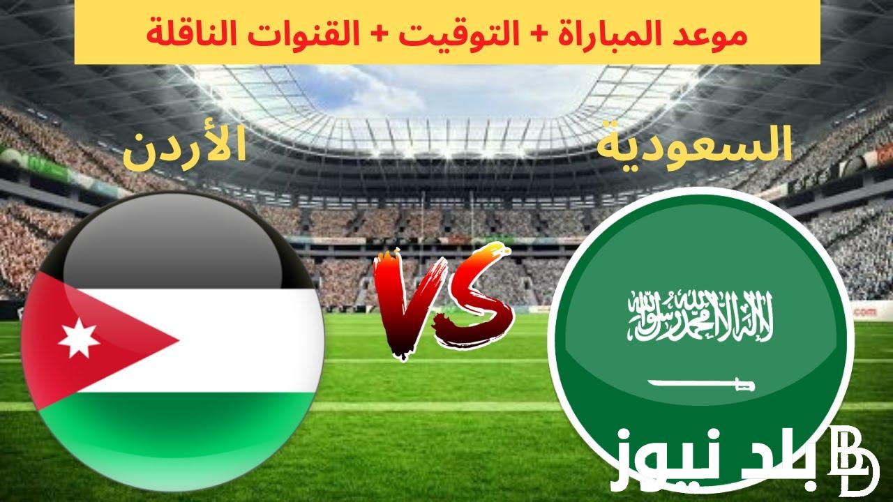 “كلاسيكو القارة الصفراء” موعد مباراة الاردن والسعوديه القادمة في الجولة الاخيرة من تصفيات كأس العالم 2026 والقنوات الناقلة