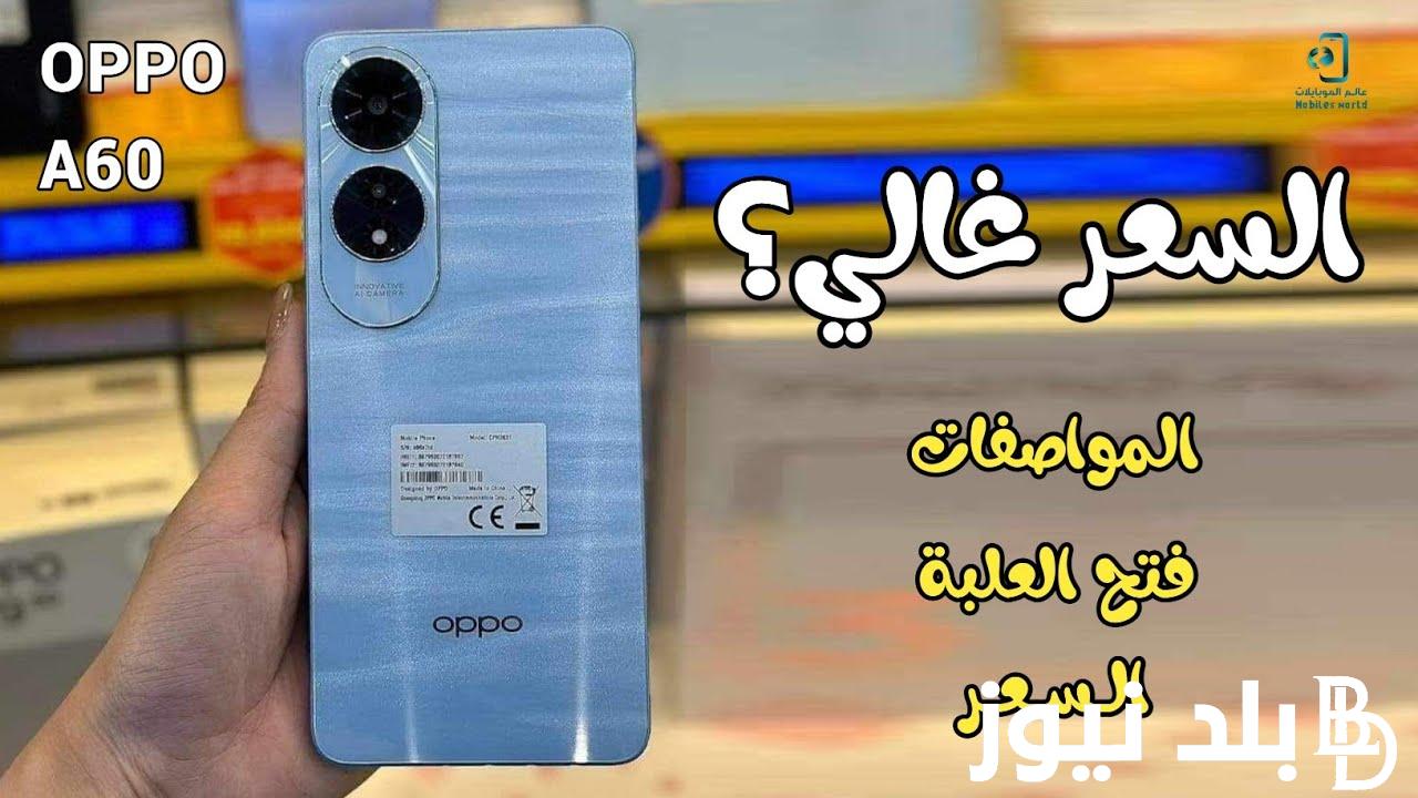 “بإمكانيات مذهلة” سعر ومواصفات موبايل اوبو a60 في مصر وجميع الدول العربية والاجنبية