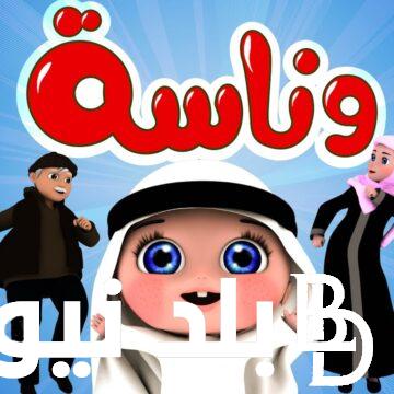 “حملها لأولادك” كيفية تحميل تردد قناة وناسه نايل سات وعرب سات لجميع الأطفال