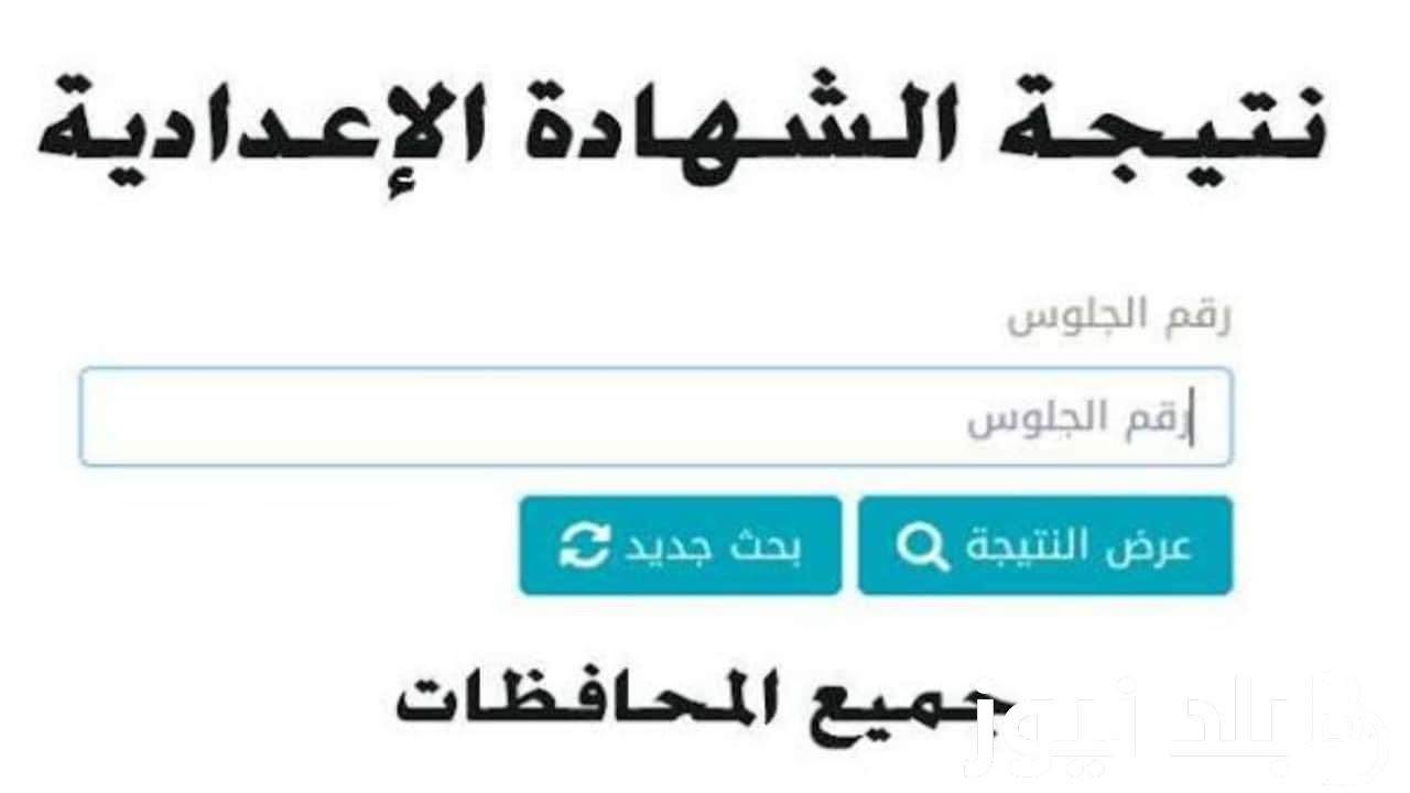 “الف مبروك” نتيجة الصف الثالث الاعدادي محافظة الفيوم اليوم السابع 2024 عبر موقع البوابة الالكترونية ونتيجة نت fymedu.online