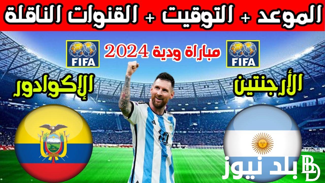 “اتفرج ببلاش” القنوات الناقلة لمباراة الارجنتين والاكوادور الاثنين 10 يونيو 2024 ضمن استعدادت المنتخبين لبطولة كوبا امريكا علي النايل سات بجودة HD