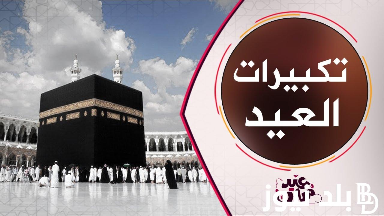 أستقبل مجاناً.. تردد قناة تكبيرات العيد على النايل سات وعرب سات لمتابعة وسماع تكبيرات العيد بجودة عالية