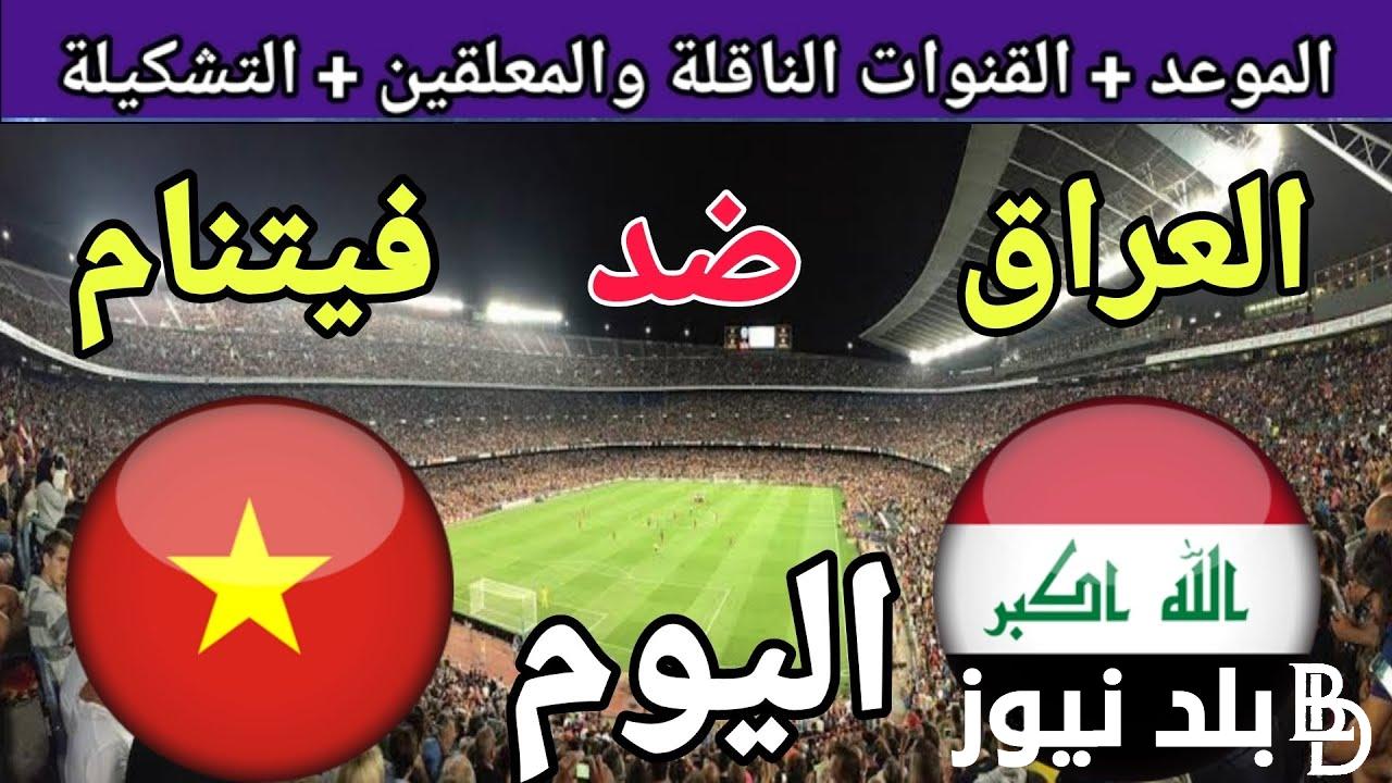 “قدم في المونديال” موعد مباراة العراق اليوم أمام فيتنام ضمن مباريات الجولة الثانية من تصفيات كاس العالم 2026 وتردد القنوات الناقلة للمباراة
