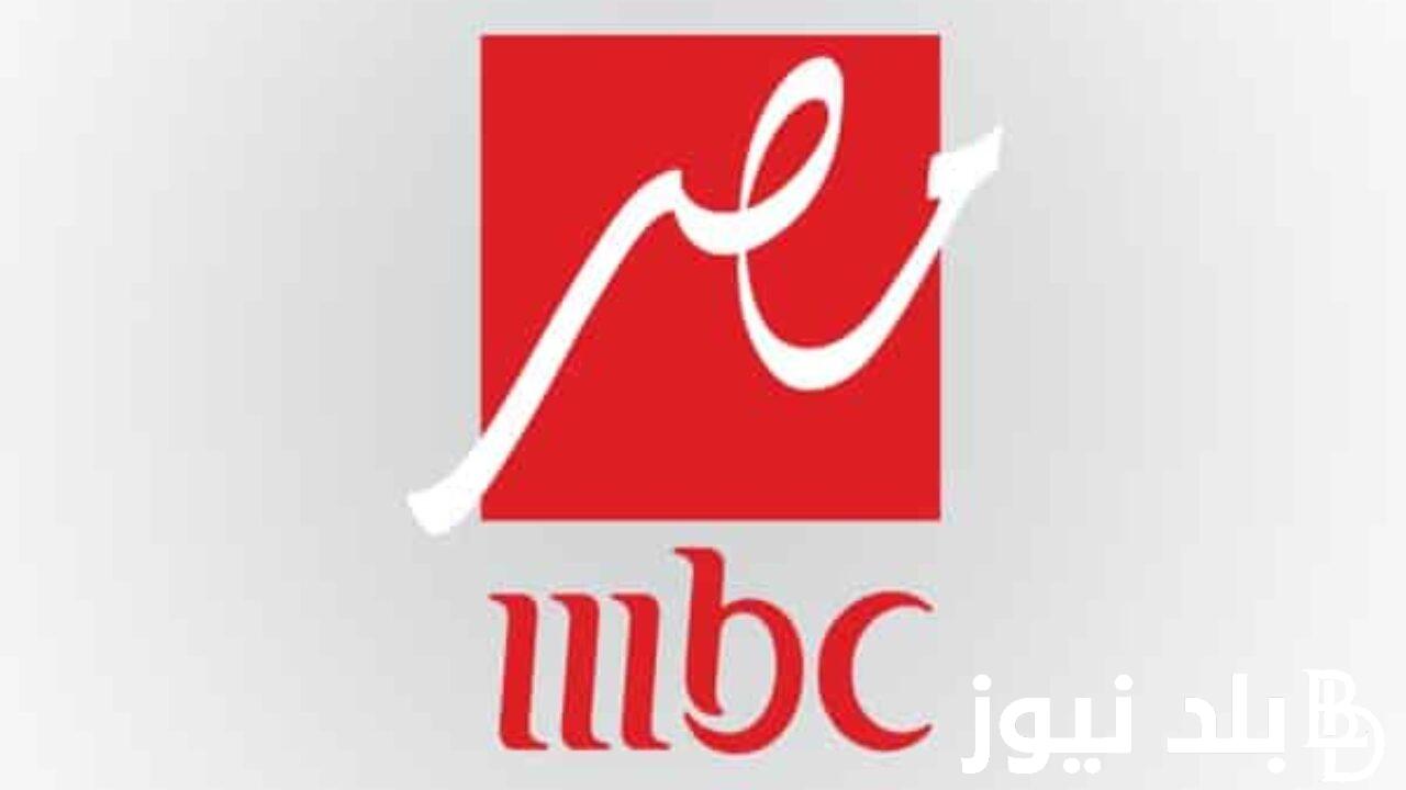 “نايل وعرب سات” تردد قناة mbc مصر 2024 عل جميع الأقمار الصناعية بجودة HD للصوت والصورة