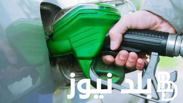 بـنزين 90 وصـل كـام؟ اسعار البنزين اليوم في مصر وفقاً لأخر زيادة اعلنت عنها لجنة التستعير التلقائي