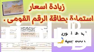 حقيقة زيادة سعر استمارة بطاقة الرقم القومي 2024 في مصر في جميع المحافظات