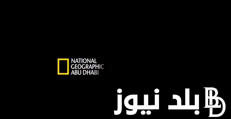 “بأعلي جودة” تردد ناشيونال جيوغرافيك على القمر الصناعي نايل سات وعرب سات