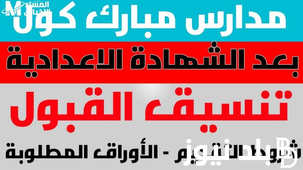 “للبنين والبنات” تنسيق مبارك كول 2024.. وشروط التقديم على المدرسة