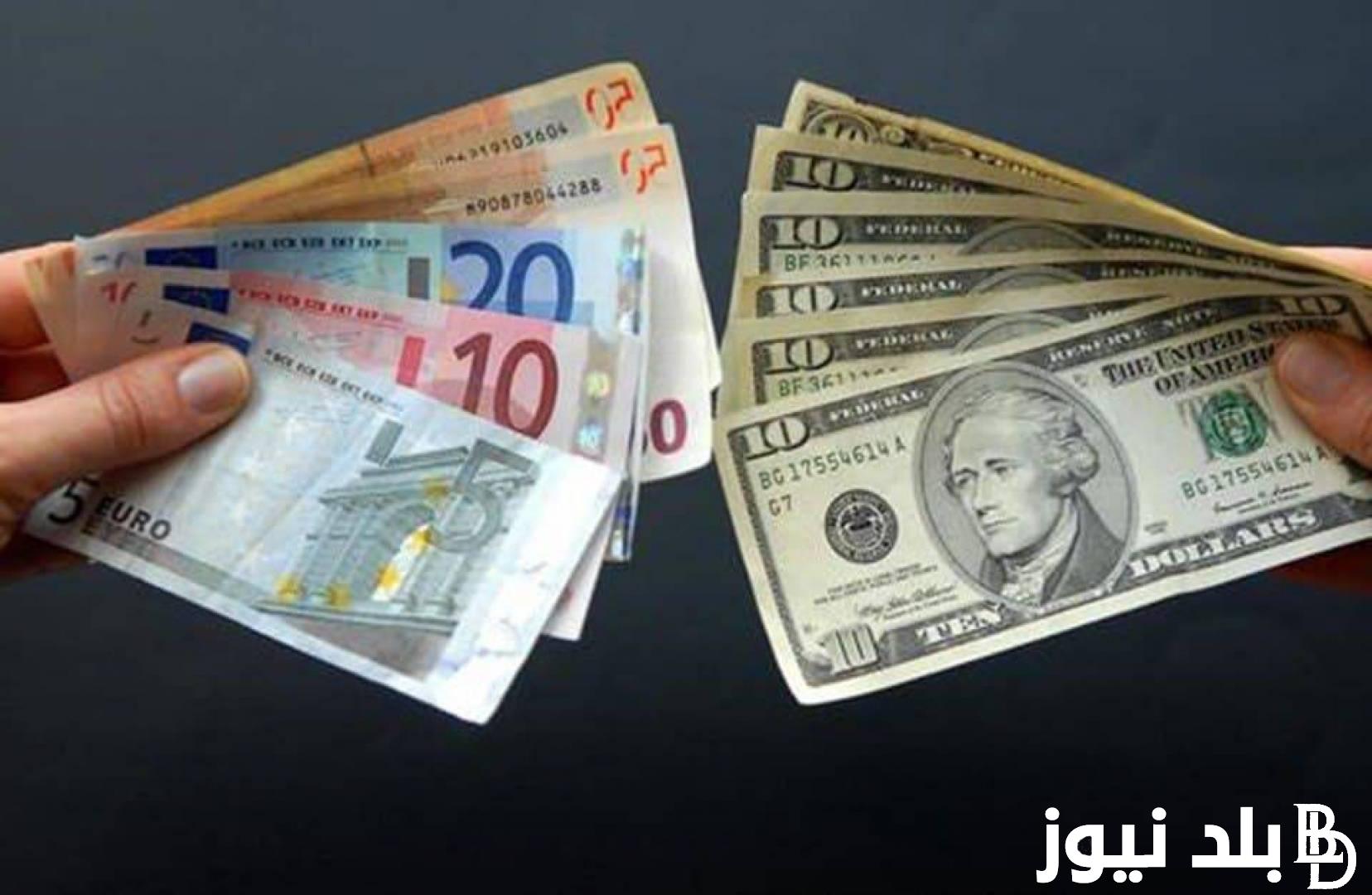 “سعر صرف العملات” سعر الدولار واليورو اليوم الاثنين 24 يونيو 2024 مقابل الجنيه المصري في السوق السوداء